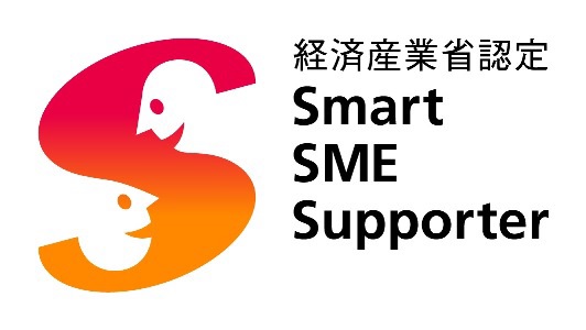 経済産業省認定 Smart SME Supporter